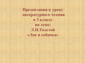 Презентация к уроку литературного чтения в 3 классе по теме: Л.Н.Толстой Лев и собачка