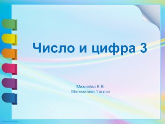 Презентация по математике Число и цифра 3