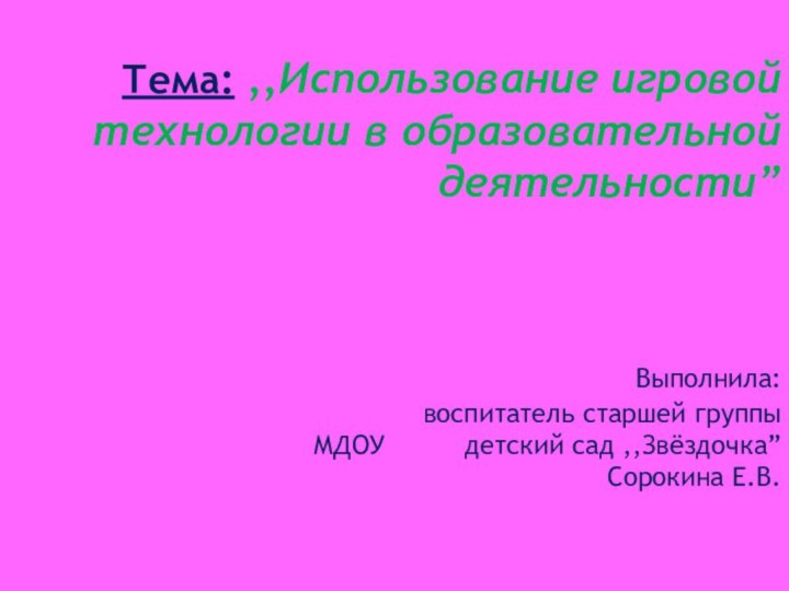 Тема: ,,Использование игровой технологии в образовательной деятельности”