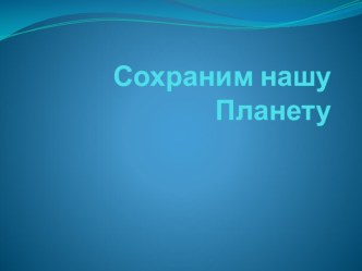 Сохраним нашу планету (3 класс)