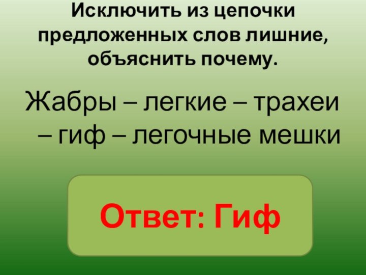 Исключить из цепочки предложенных слов лишние, объяснить почему.Жабры – легкие – трахеи