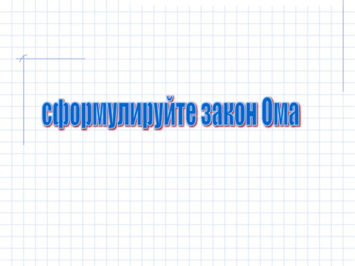 сформулируйте закон Ома