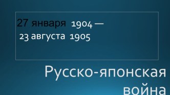 Презентация к уроку истории Русско-Японская война