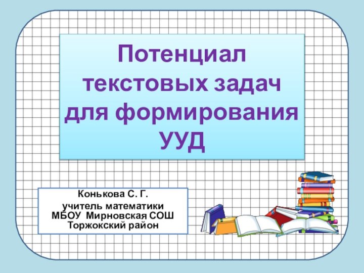 Потенциал  текстовых задач для формирования УУДКонькова С. Г.учитель математики