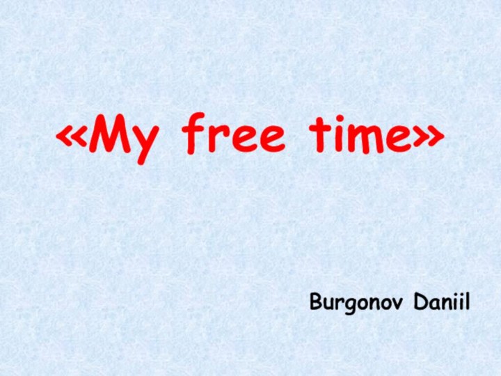 «My free time»Burgonov Daniil