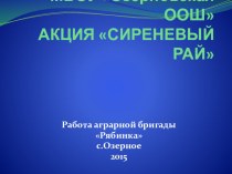 Проектно-исследовательская работа по экологии Сиреневый рай