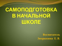 Презентация  Самоподготовка в начальной школе