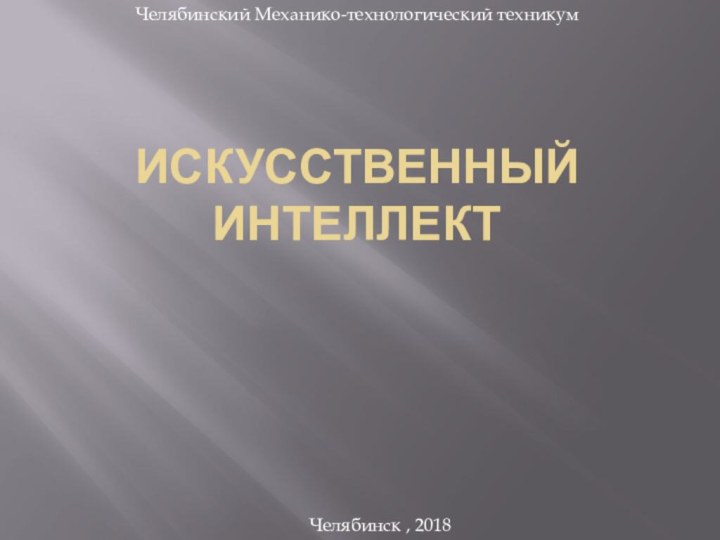 Искусственный интеллектЧелябинский Механико-технологический техникумЧелябинск , 2018