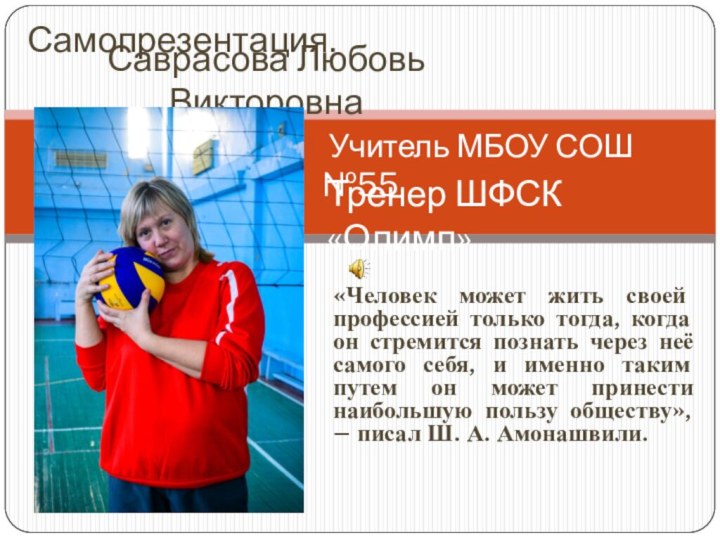 «Человек может жить своей профессией только тогда, когда он стремится познать через