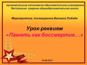 Презентация: Урок-реквием Память как бессмертие…