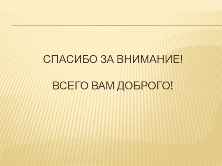 Спасибо за внимание!  Всего вам доброго!