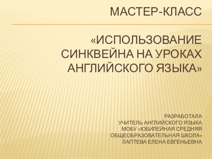 МАСТЕР-КЛАСС  «использование синквейна на уроках английского языка»    Разработала