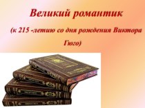 Презентация к творчеству В. Гюго