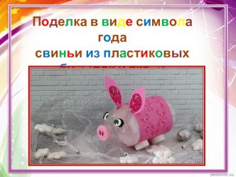 Поделка к Новому году Свинка из пластиковых бутылок