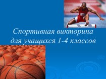 Презентация по физкультуруСпортивная викторина для 1-4 классов