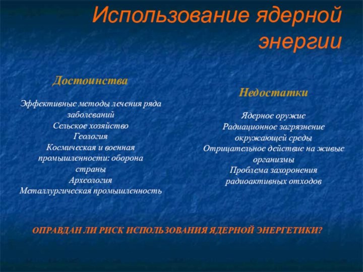 Использование ядерной энергииДостоинстваЭффективные методы лечения ряда заболеванийСельское хозяйствоГеологияКосмическая и военная промышленности: оборона