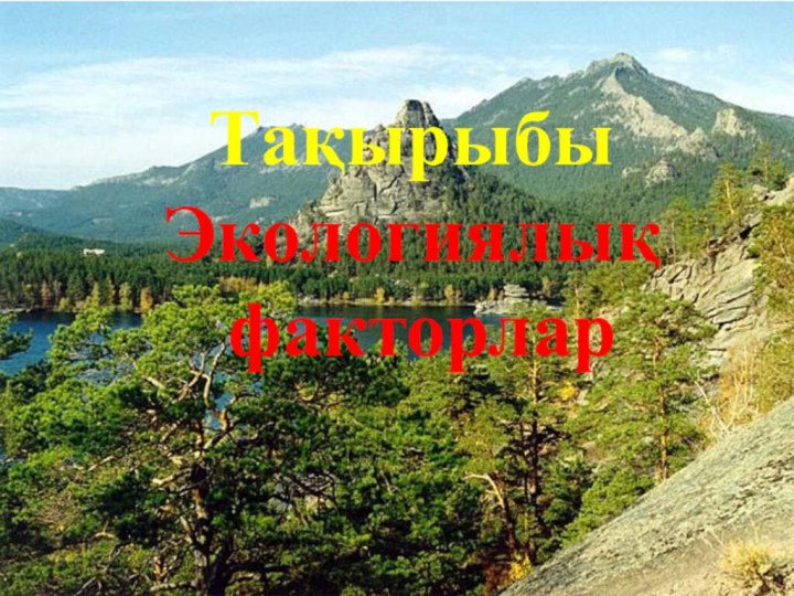 ТақырыбыЭкологиялық факторлар