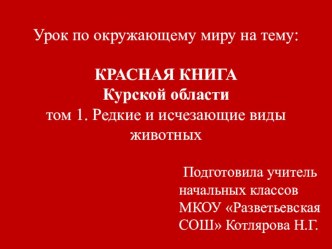 Презентация урока по окружающему миру на тему Красная книга Курской области т.1.Редкие и исчезающие виды животных