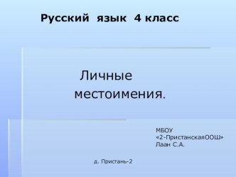 Презентация по русскому языку на тему Личные местоимения(4 класс)
