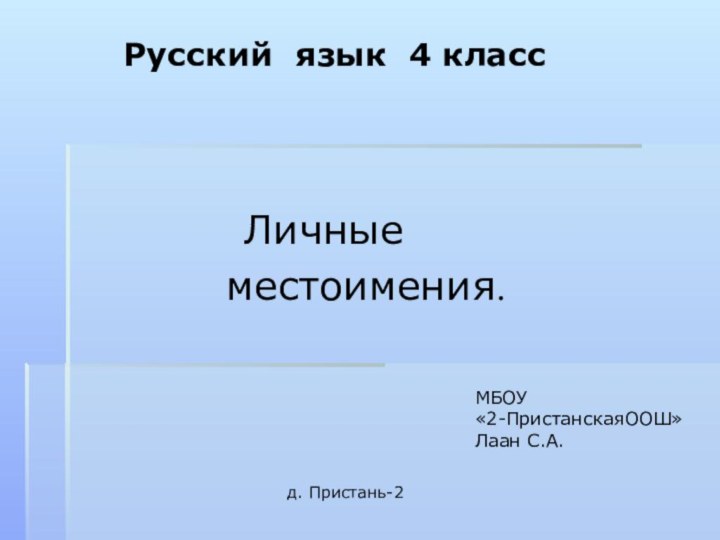 Русский язык 4 класс