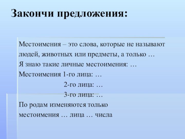 Закончи предложения: Местоимения – это слова, которые не называютлюдей, животных или предметы,