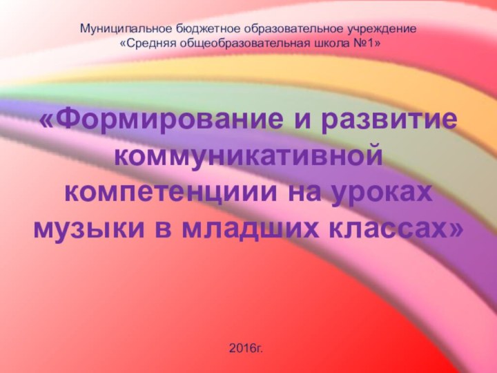 «Формирование и развитие коммуникативной компетенциии на уроках музыки в младших классах»