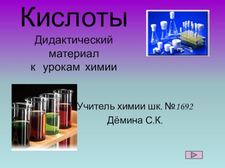 Кислоты Дидактический материал  к  урокам химииУчитель химии шк. №1692 Дёмина С.К.