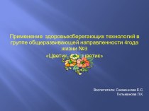 Применение здоровьесберегающих технологий в группе общеразвивающей направленности 4года жизни №3 Цветик- семицветик