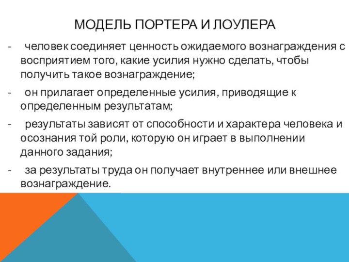 Модель Портера и Лоулера-	человек соединяет ценность ожидаемого вознаграждения с восприятием того, какие