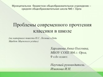 Презентация к исследовательской работе Проблемы современного прочтения классики в школе (на материале повести Н.С.Лескова Леди Макбет Мценского уезда).