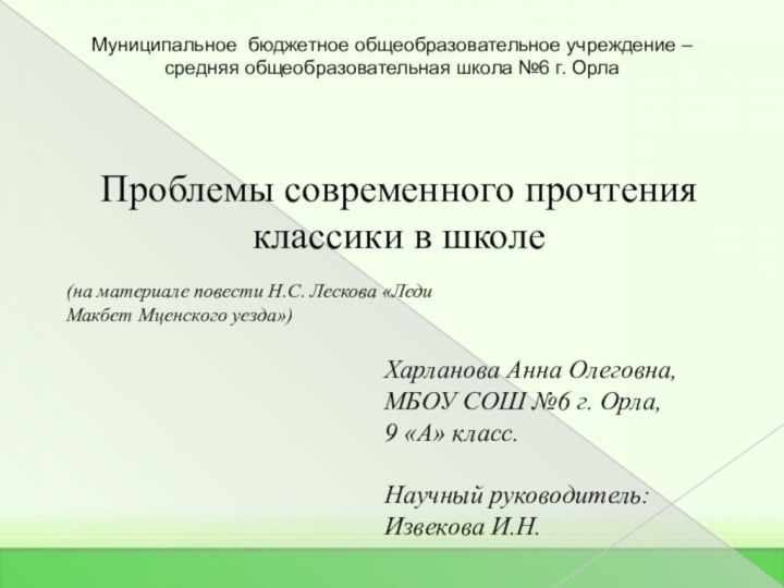 Проблемы современного прочтения классики в школе(на материале повести Н.С. Лескова «Леди Макбет