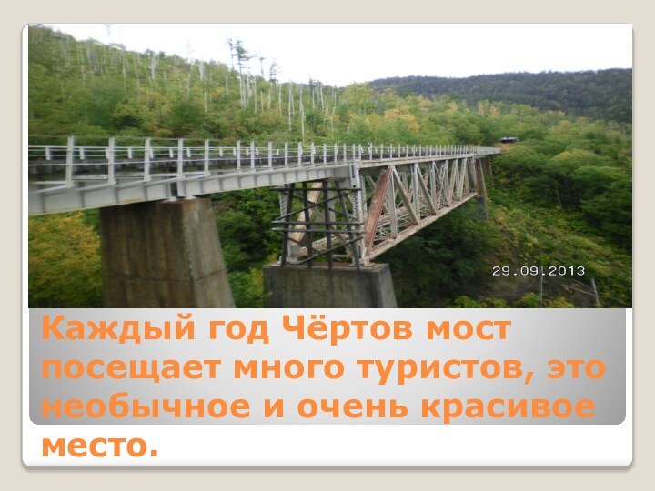 Каждый год Чёртов мост посещает много туристов, это необычное и очень красивое место.