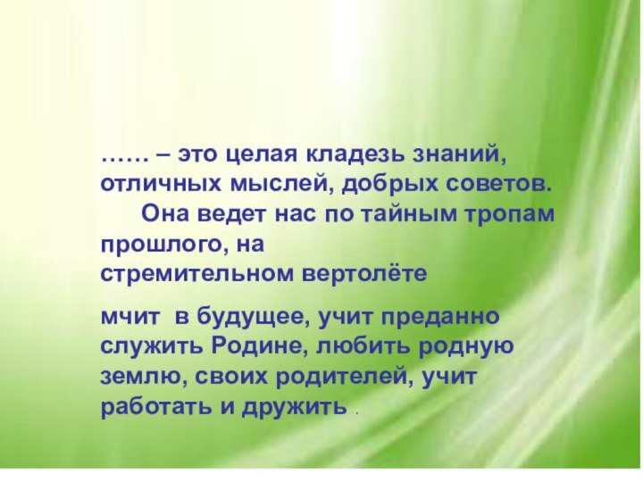 …… – это целая кладезь знаний, отличных мыслей, добрых советов.       Она