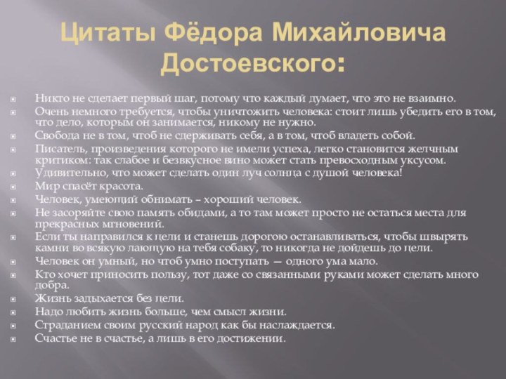 Цитаты Фёдора Михайловича Достоевского:Никто не сделает первый шаг, потому что каждый думает,