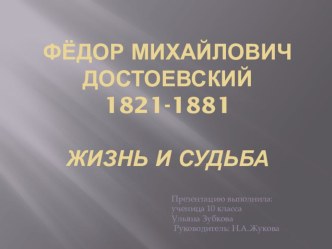Презентация к уроку литературы в 10 классе  Ф.М.Достоевский. Жизнь и судьба