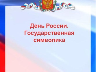 Презентация День Россиидля старшей и подготовительной к школе группы