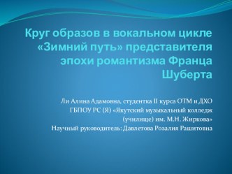 Презентация Круг образов в вокальном цикле Зимний путь представителя эпохи романтизма Франца Шуберта