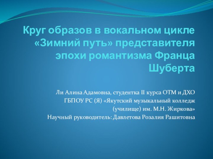 Круг образов в вокальном цикле «Зимний путь» представителя эпохи романтизма Франца ШубертаЛи