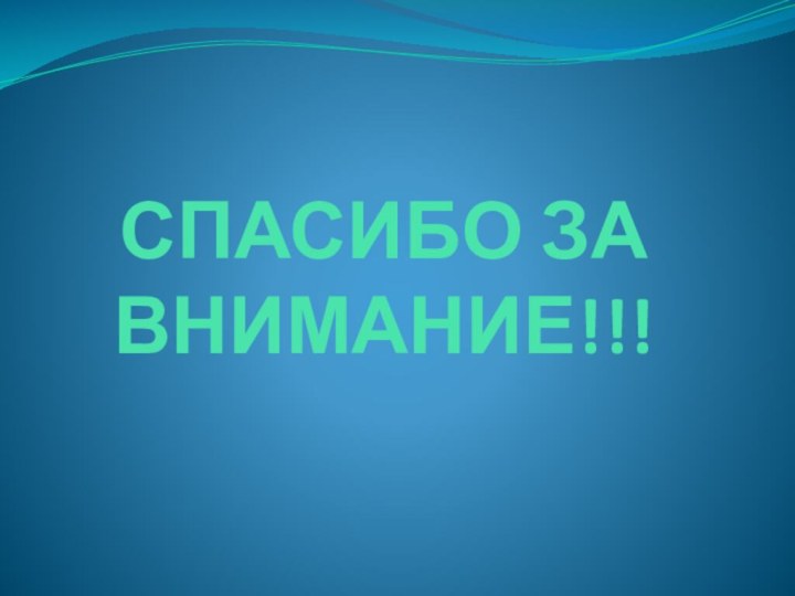 СПАСИБО ЗА ВНИМАНИЕ!!!