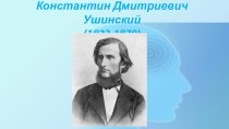Презентация по литературному чтению на тему: К.Д. Ушинский (2 класс)