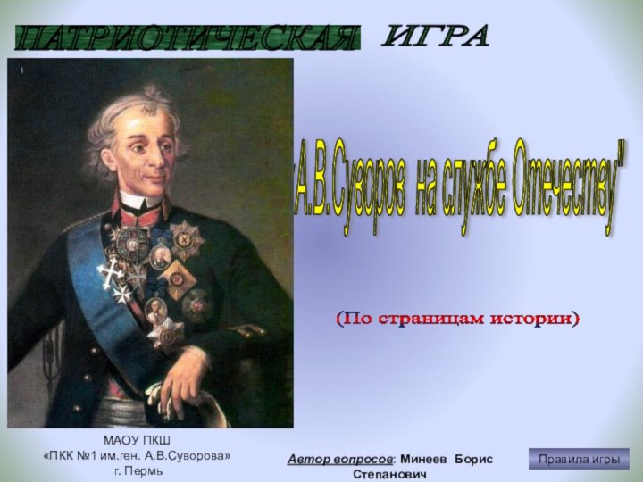 Автор вопросов: Минеев Борис СтепановичПАТРИОТИЧЕСКАЯ «А.В.Суворов на службе Отечеству