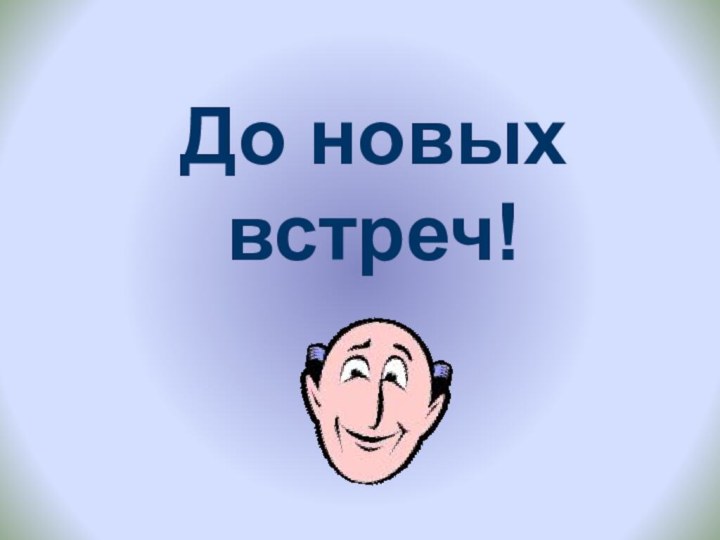 До новых встреч!