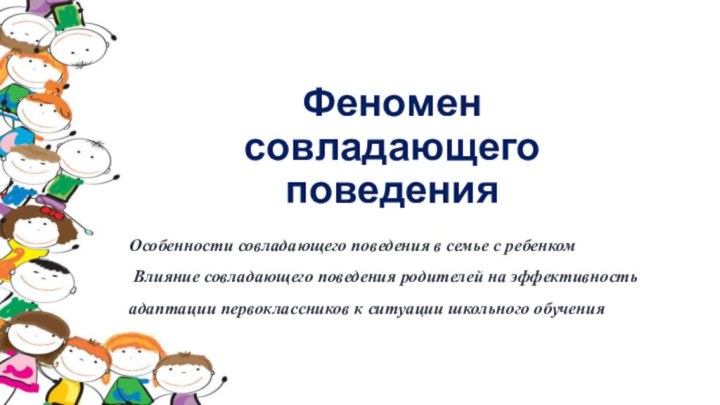 Феномен совладающего поведенияОсобенности совладающего поведения в семье с ребенком  Влияние совладающего