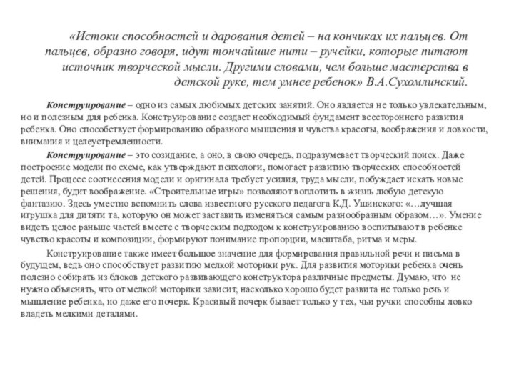 «Истоки способностей и дарования детей – на кончиках их пальцев. От пальцев,