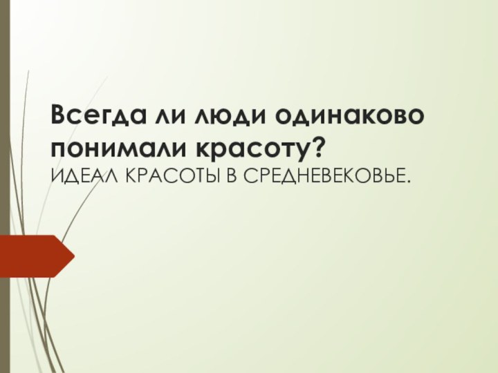 Всегда ли люди одинаково понимали красоту?  ИДЕАЛ КРАСОТЫ В СРЕДНЕВЕКОВЬЕ.