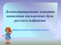 Презентация к урокам письма в 1 классе Как научиться писать письменные буквы?