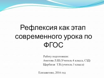 Презентация Рефлексия как этап современного урока по ФГОС