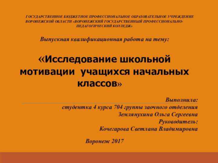 ГОСУДАРСТВЕННОЕ БЮДЖЕТНОЕ ПРОФЕССИОНАЛЬНОЕ ОБРАЗОВАТЕЛЬНОЕ УЧРЕЖДЕНИЕ ВОРОНЕЖСКОЙ ОБЛАСТИ «ВОРОНЕЖСКИЙ ГОСУДАРСТВЕННЫЙ ПРОФЕССИОНАЛЬНО-ПЕДАГОГИЧЕСКИЙ КОЛЛЕДЖ»Выпускная квалификационная