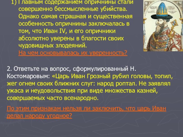 1) Главным содержанием опричнины стали совершенно бессмысленные убийства. Однако самая страшная и