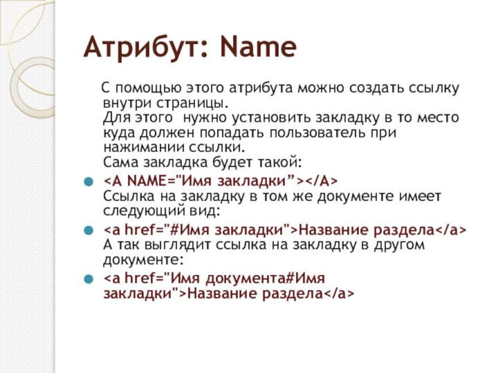 Атрибут: Name  С помощью этого атрибута можно создать ссылку внутри страницы.